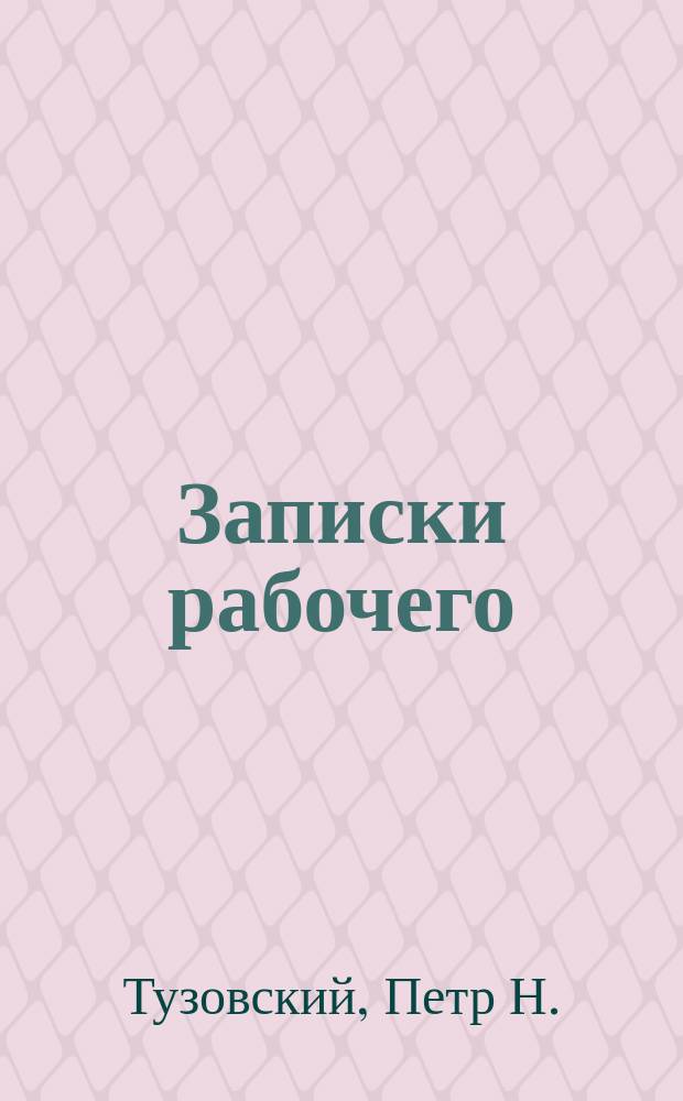 Записки рабочего : (Воспоминания из революц. движения)
