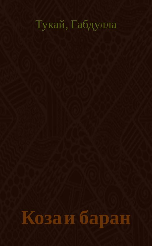 Коза и баран : (Сказка)