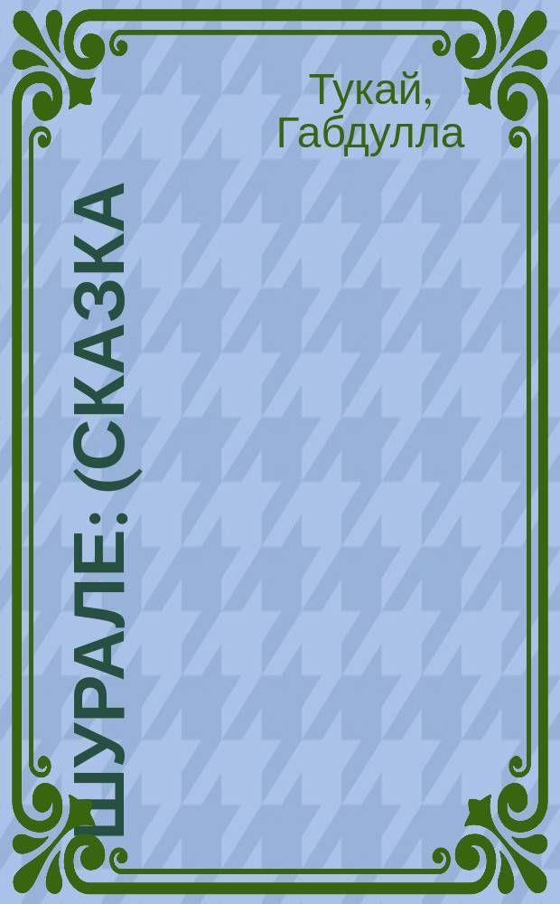 Шурале : (Сказка)