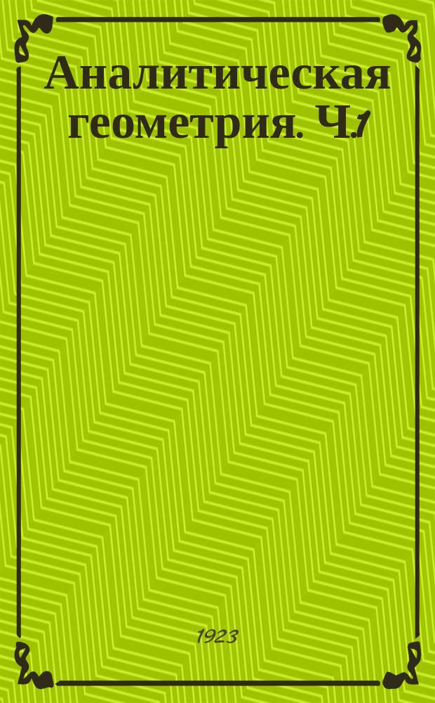 Аналитическая геометрия. Ч.1 : Аналитическая геометрия на плоскости