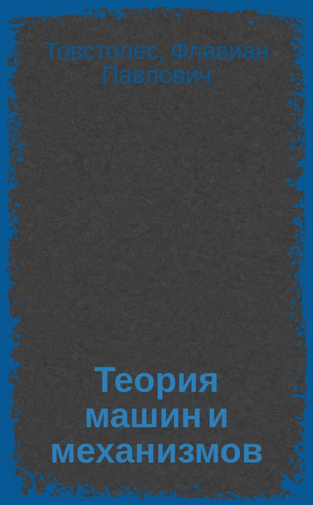 Теория машин и механизмов