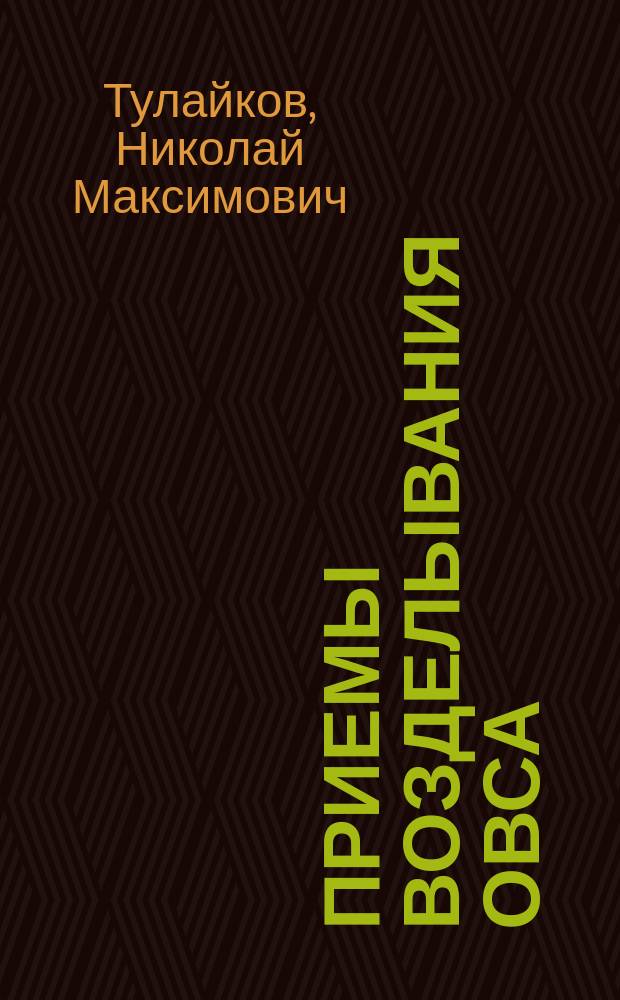 Приемы возделывания овса : Для восточного засушливого Поволжья