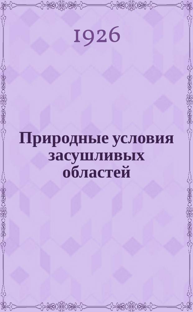 Природные условия засушливых областей