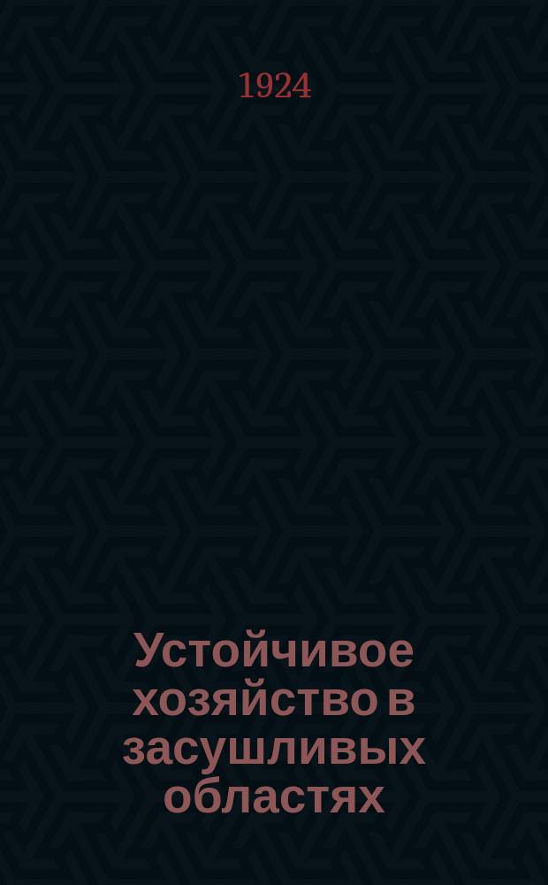 Устойчивое хозяйство в засушливых областях