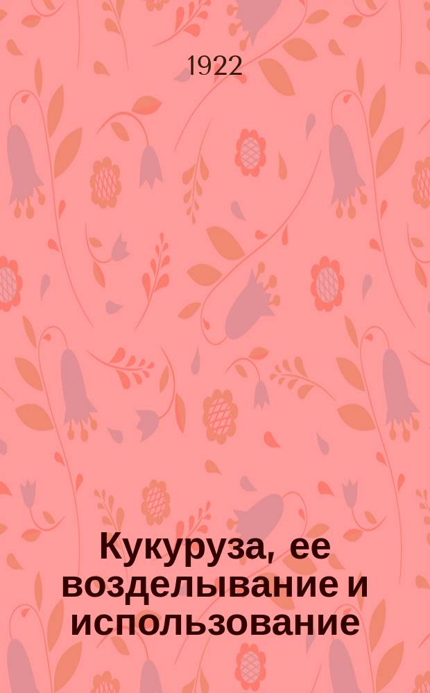 Кукуруза, ее возделывание и использование