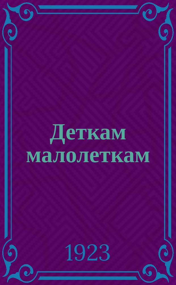 Деткам малолеткам