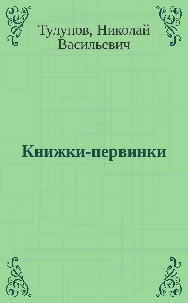 Книжки-первинки