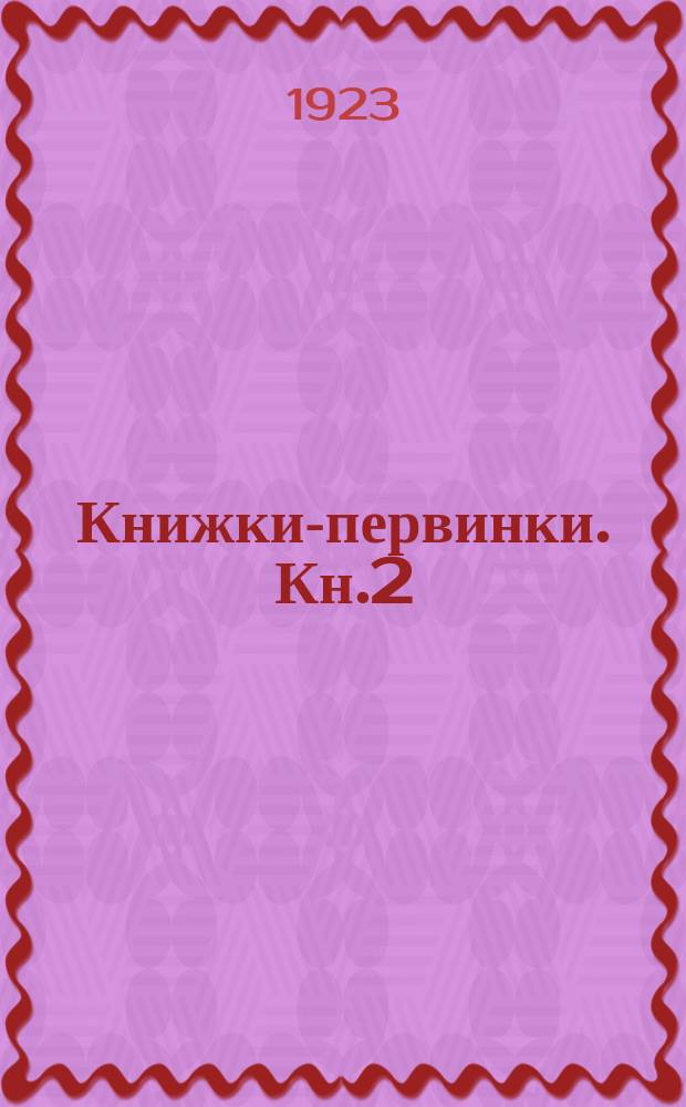 Книжки-первинки. Кн.2