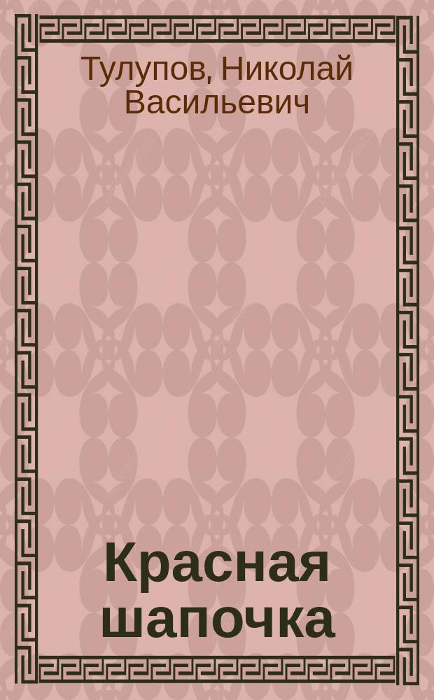 Красная шапочка