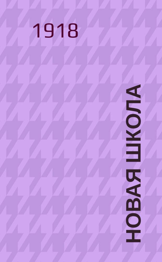 Новая школа : Кн. для обучения рус. яз. в школе и дома : С прил. указ. книг для самостоят. чтения : Со многими рис. и снимками с картин худ.: Айвазовского, Богданова-Бельского, Касаткина, Маковского, Савицкого, Репина, Шишкина, Ярошенко и др