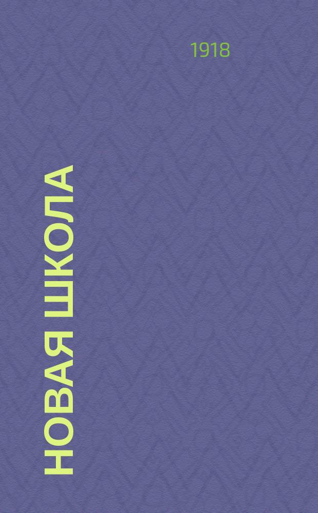 Новая школа : Кн. для обучения рус. яз. в школе и дома С прил. указ. книг для самостоят. чтения Со многими рис. и снимками с картин худ.: Айвазовского, Богданова-Бельского, Касаткина, Маковского, Савицкого, Репина, Шишкина, Ярошенко и др. Ч.2