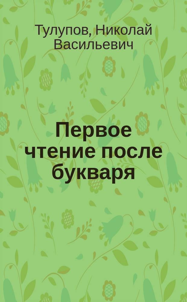 Первое чтение после букваря