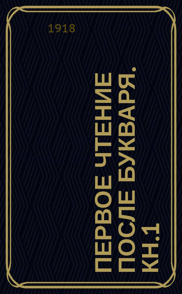 Первое чтение после букваря. Кн.1