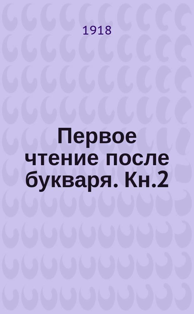 Первое чтение после букваря. Кн.2