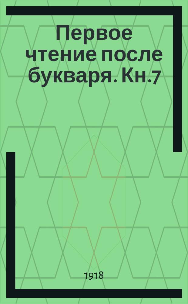 Первое чтение после букваря. Кн.7