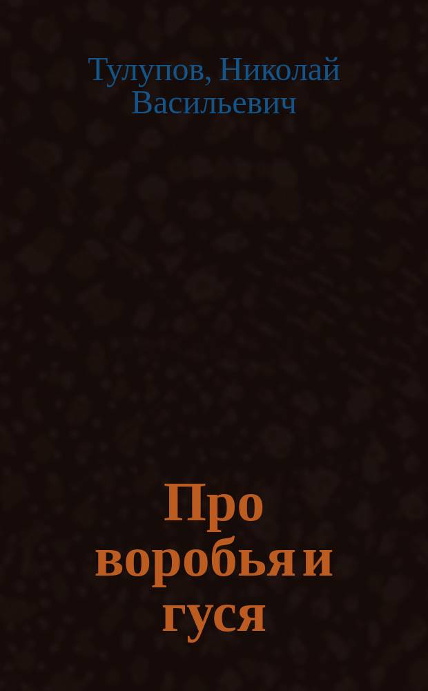 Про воробья и гуся