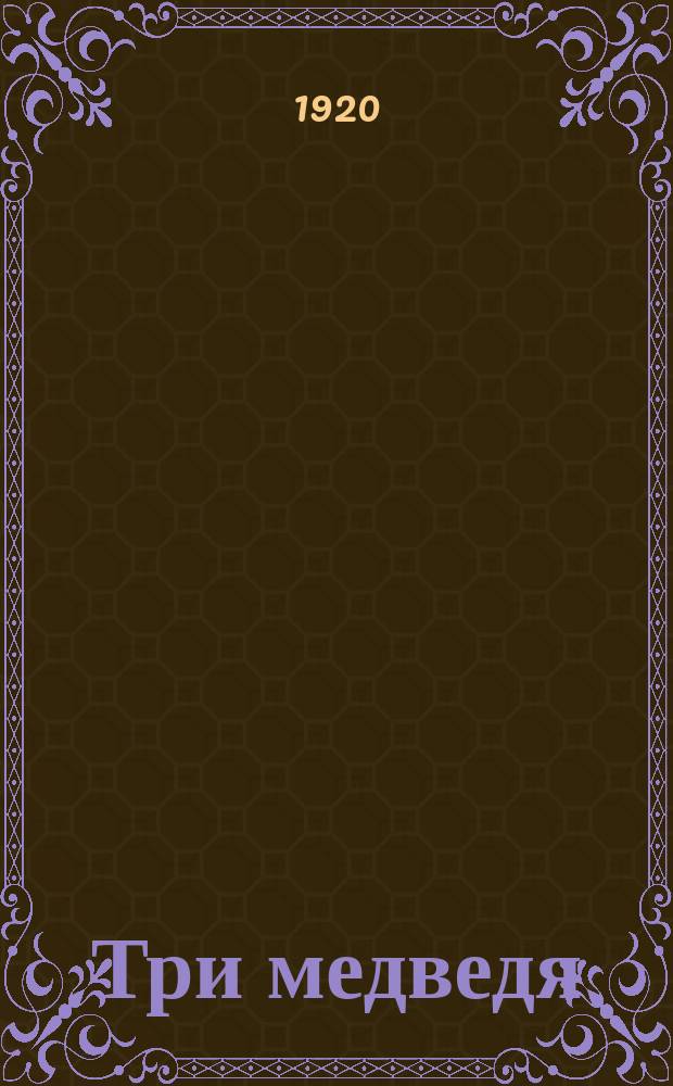 Три медведя