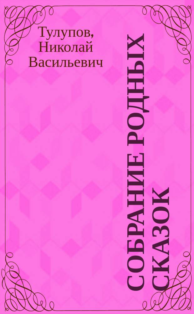Собрание родных сказок : По Афанасьеву и др. сборникам