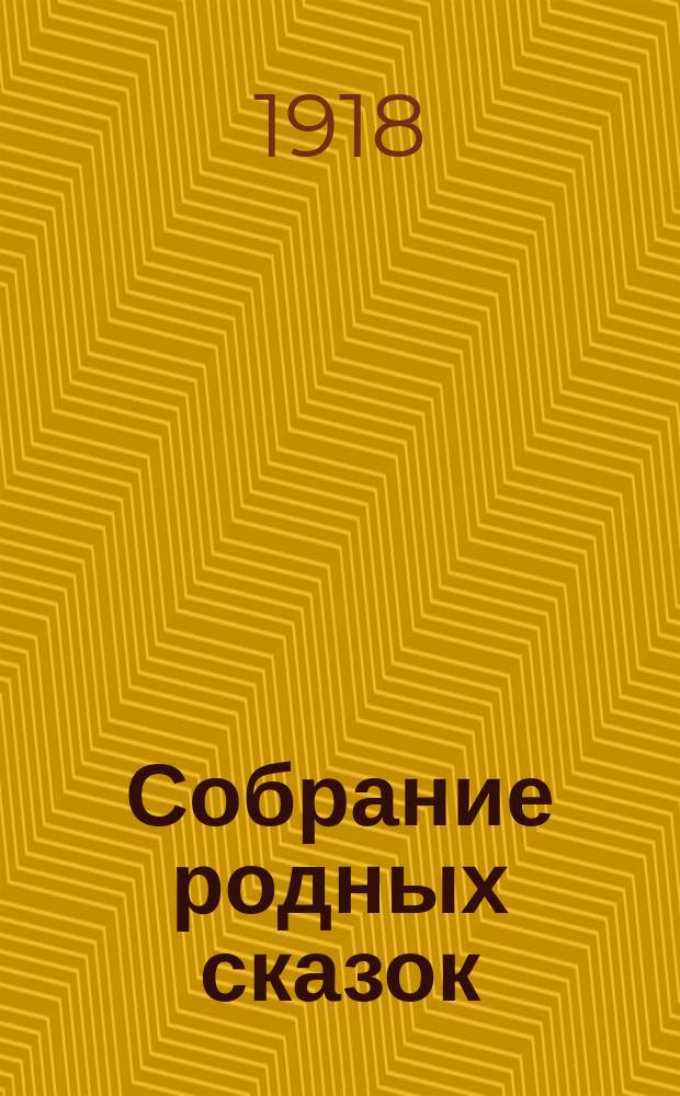 Собрание родных сказок : По Афанасьеву и др. сборникам. Т.2