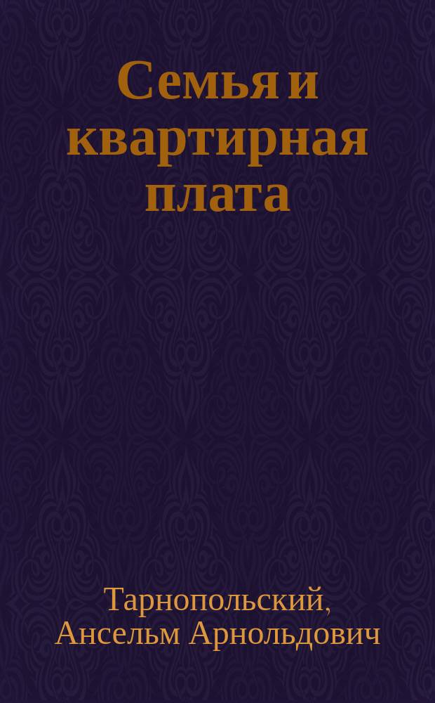 Семья и квартирная плата : Порядок оплаты жилплощади, занимаемой членами одной семьи, по действующему законодательству : (С прил. текста ст. законов и постановлений)