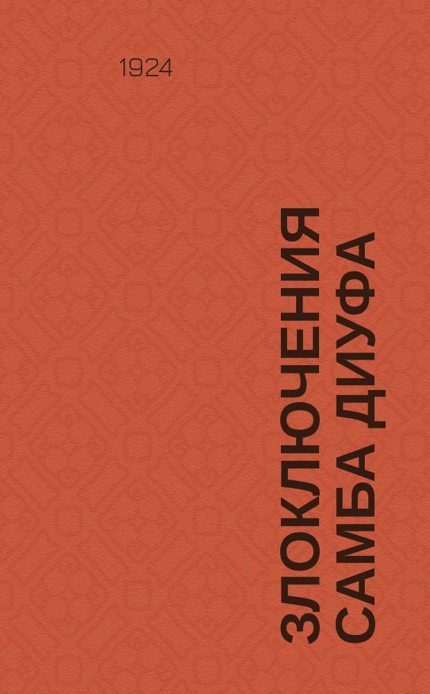 Злоключения Самба Диуфа : (Сенегальский стрелок в Мировой войне)