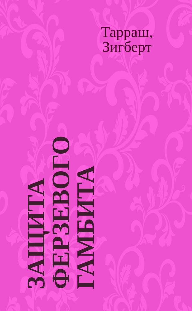 Защита ферзевого гамбита : Крит. исследования