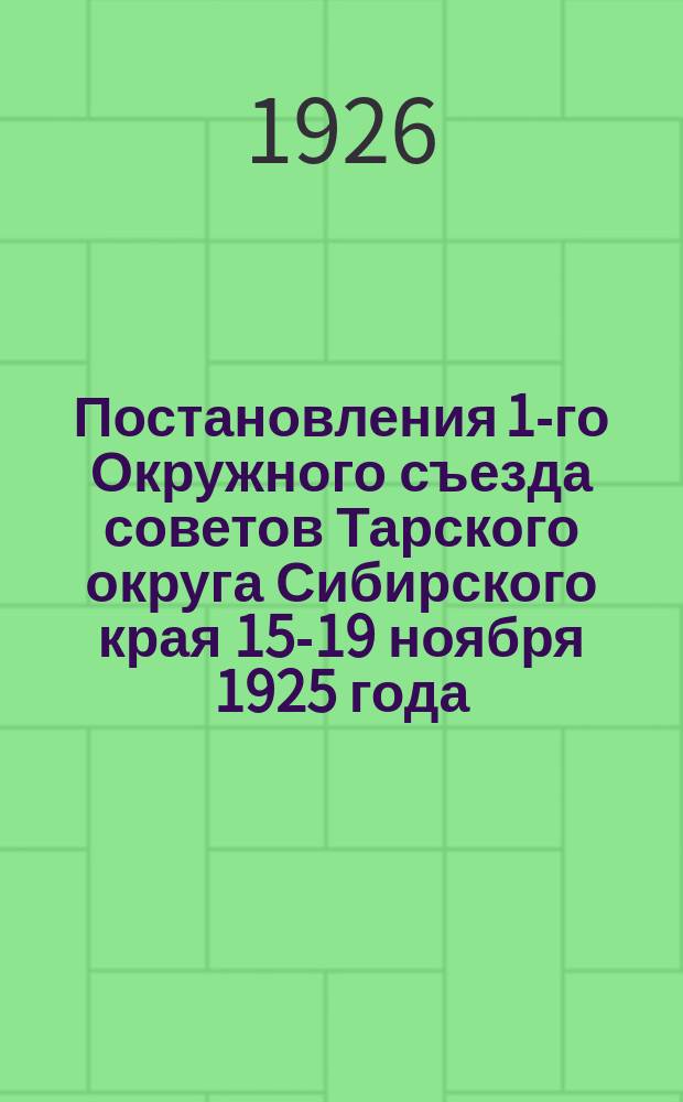 Постановления 1-го Окружного съезда советов Тарского округа Сибирского края 15-19 ноября 1925 года