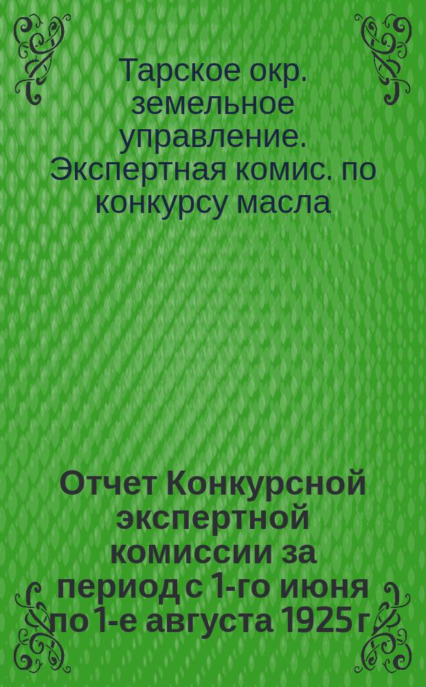 Отчет Конкурсной экспертной комиссии за период с 1-го июня по 1-е августа 1925 г.