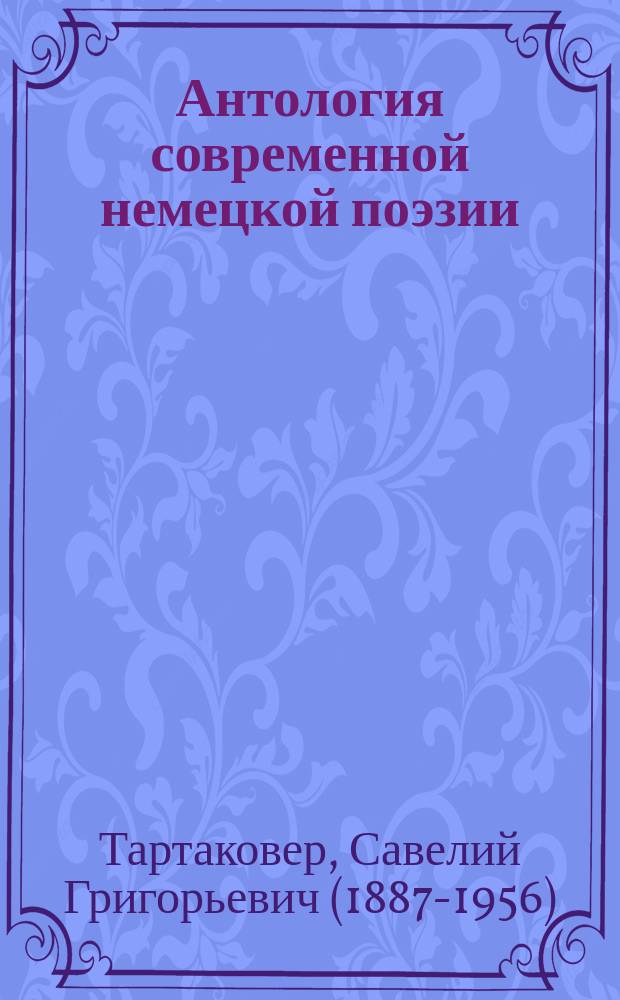 Антология современной немецкой поэзии