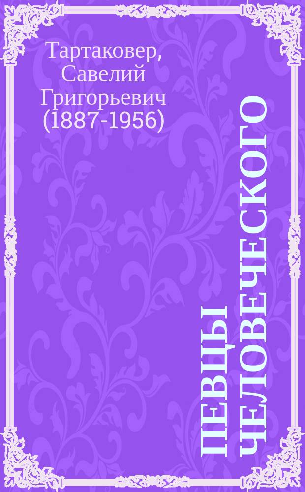 Певцы человеческого : Хрестоматия нем. экспрессионизма