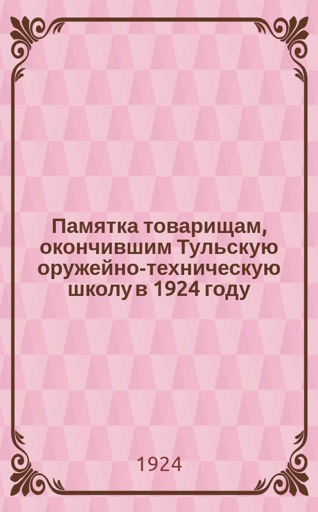 Памятка товарищам, окончившим Тульскую оружейно-техническую школу в 1924 году