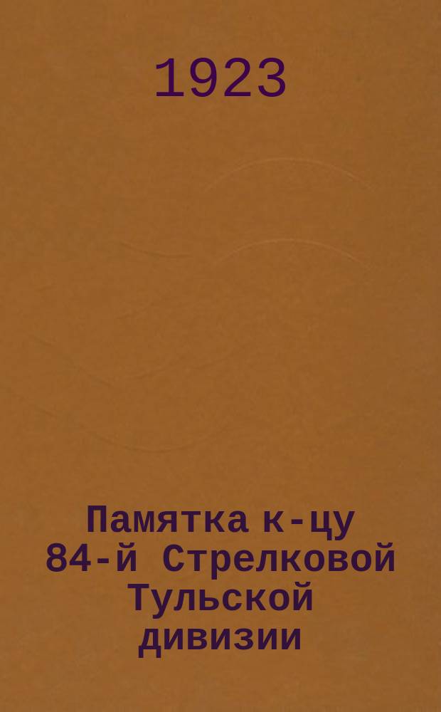 Памятка к-цу 84-й Стрелковой Тульской дивизии