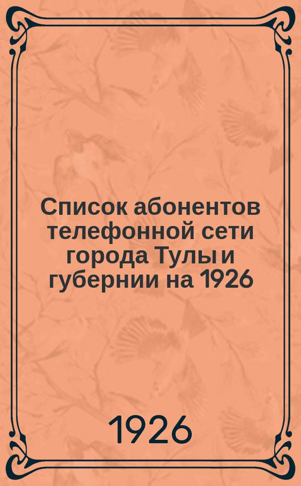 Список абонентов телефонной сети города Тулы и губернии на 1926/27 год