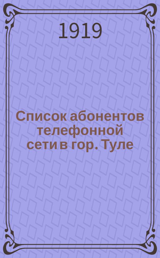 Список абонентов телефонной сети в гор. Туле
