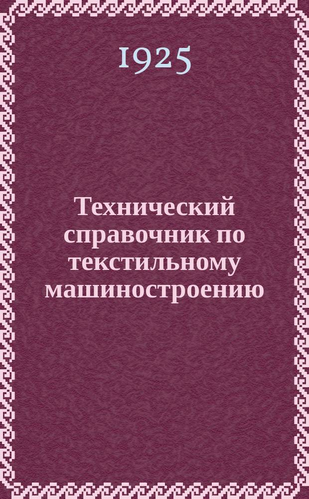 Технический справочник по текстильному машиностроению : Детали, установленные производством на 1-х оружейных з-дах в г. Туле