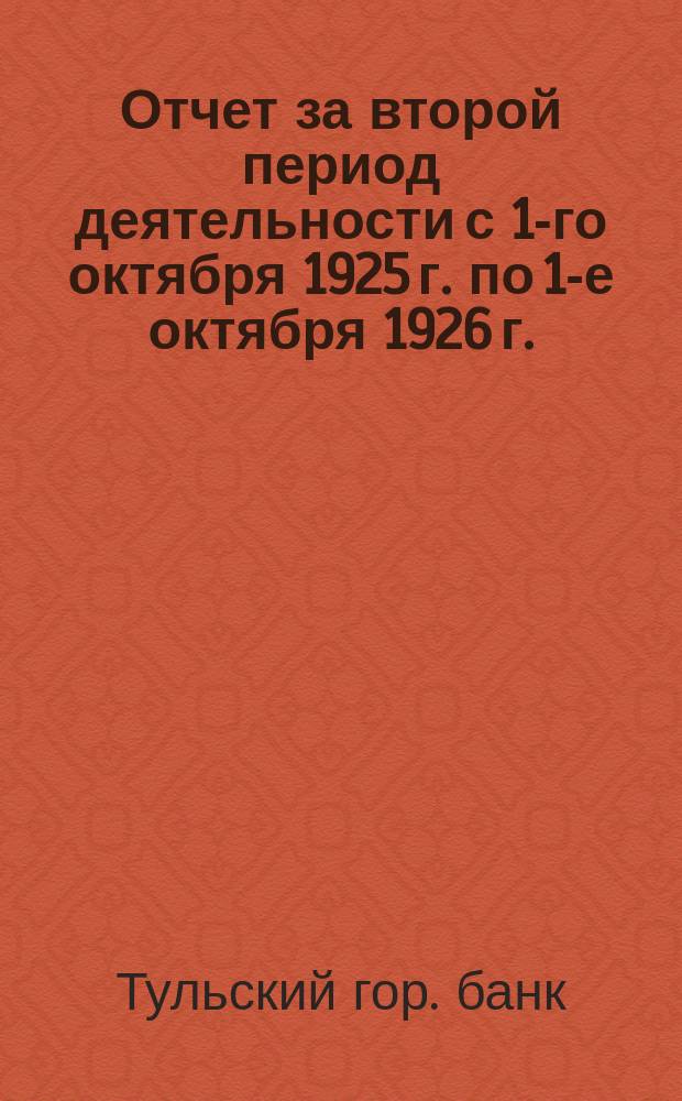 Отчет за второй период деятельности с 1-го октября 1925 г. по 1-е октября 1926 г.