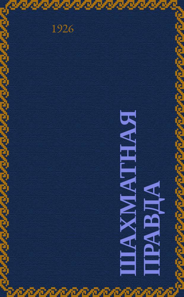 Шахматная правда : Соврем. теория дебютов с точки зрения Моск. турнира