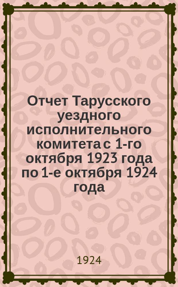 Отчет Тарусского уездного исполнительного комитета с 1-го октября 1923 года по 1-е октября 1924 года