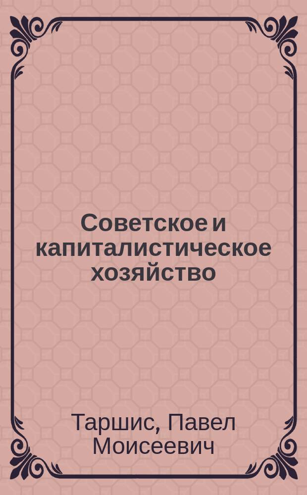 Советское и капиталистическое хозяйство : Беседа 4-я : По программе ЦК РКП(б) для шк. политграмоты норм. типа : Материалы для рук