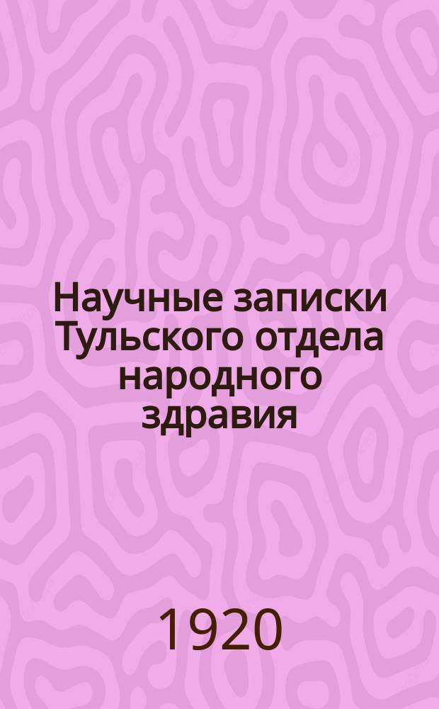 Научные записки Тульского отдела народного здравия