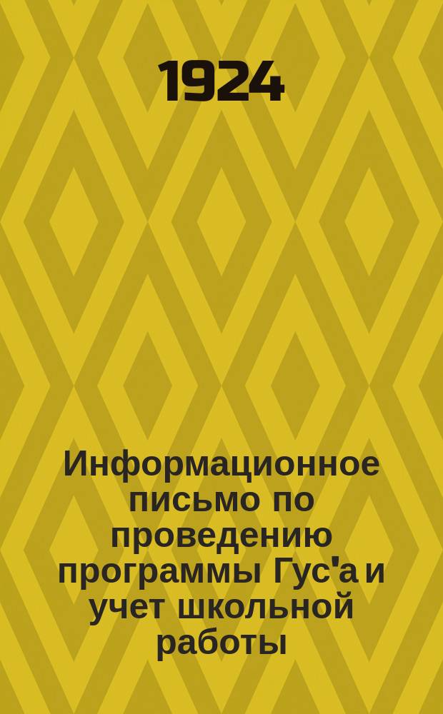 Информационное письмо по проведению программы Гус'а и учет школьной работы