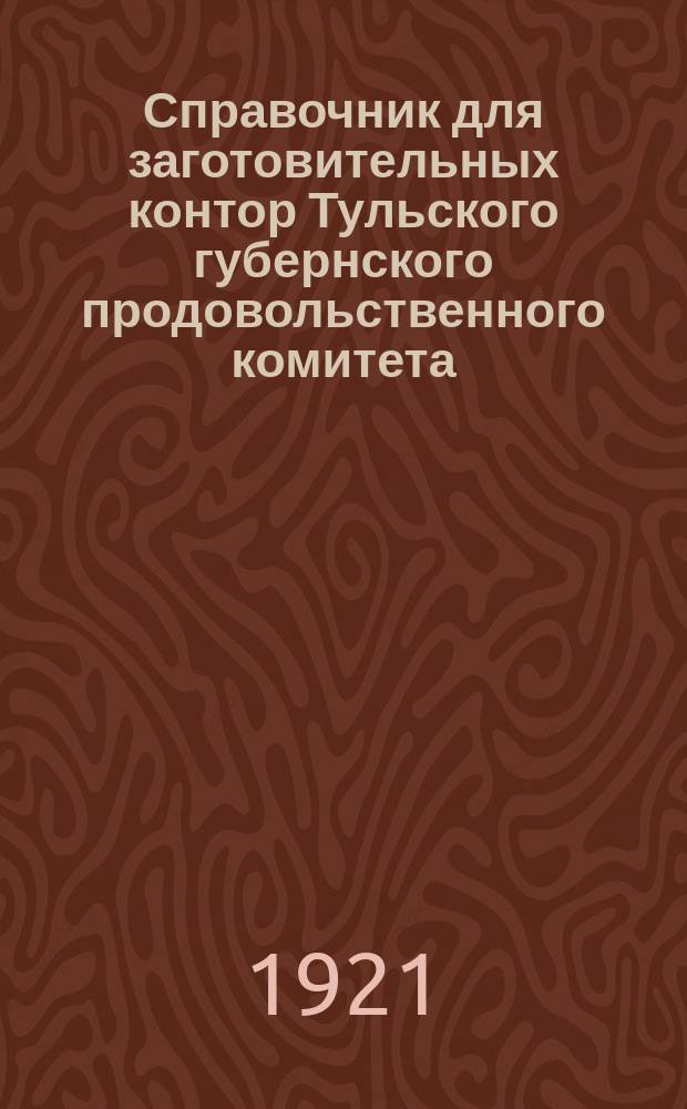 Справочник для заготовительных контор Тульского губернского продовольственного комитета