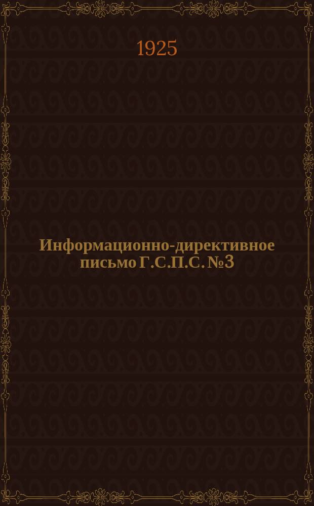 Информационно-директивное письмо Г.С.П.С. № 3 : Об оживлении массовой союзной работы : Всем профорганизациям губернии