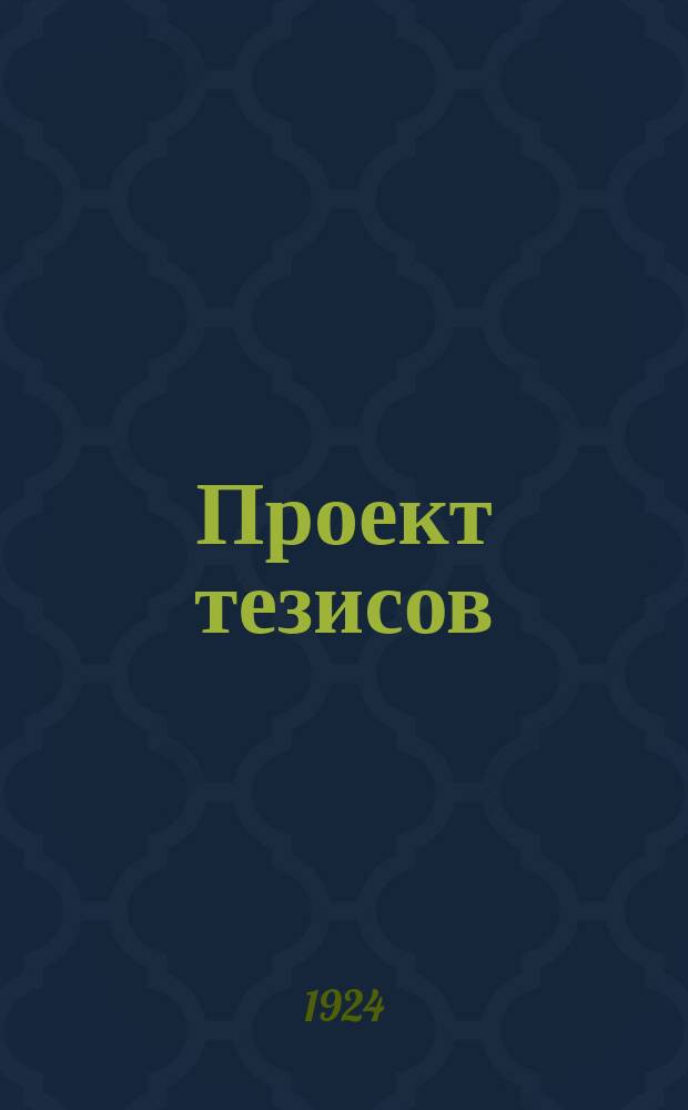 Проект тезисов : (К VI Всесоюз. съезду)