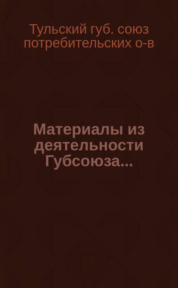 Материалы из деятельности Губсоюза...