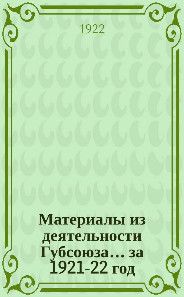 Материалы из деятельности Губсоюза... ... за 1921-22 год