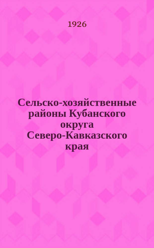 Сельско-хозяйственные районы Кубанского округа Северо-Кавказского края