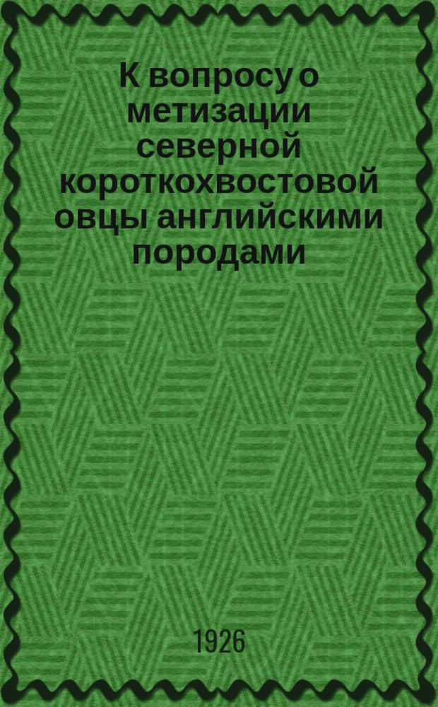 К вопросу о метизации северной короткохвостовой овцы английскими породами