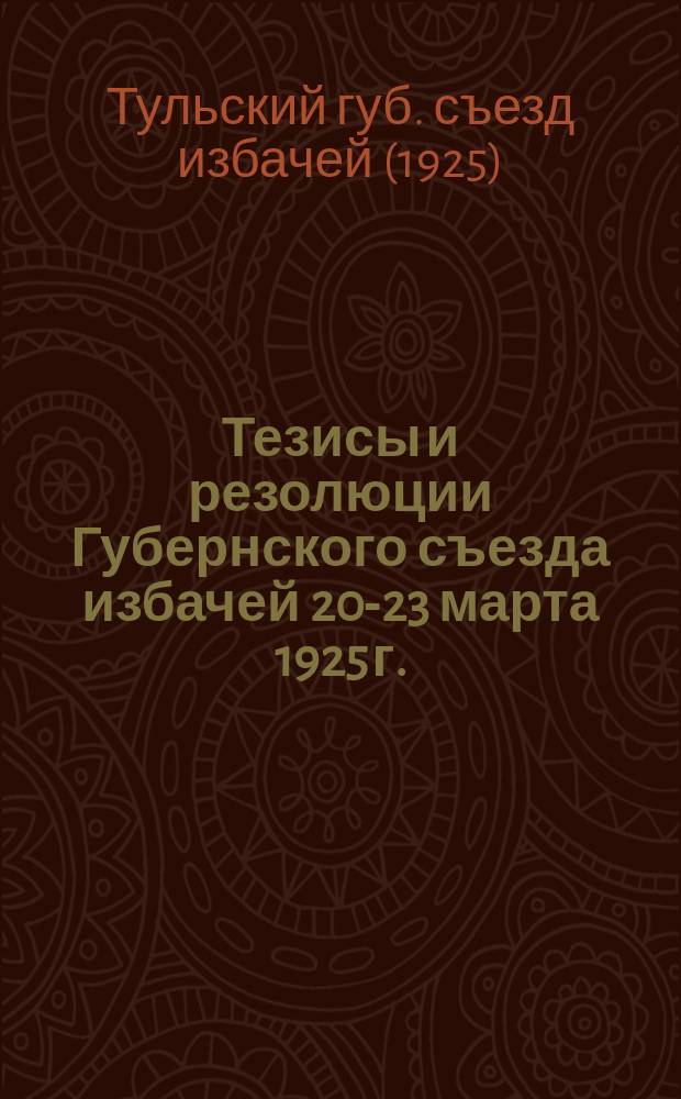 Тезисы и резолюции Губернского съезда избачей 20-23 марта 1925 г.