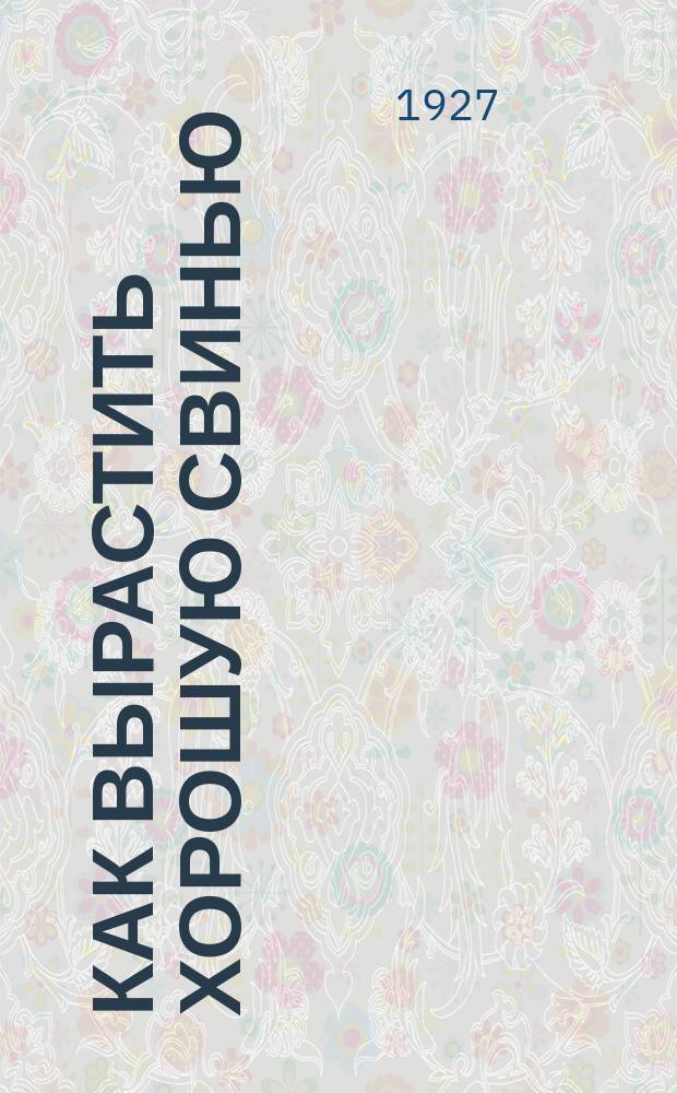 Как вырастить хорошую свинью